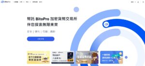 BitoPro（幣託）加密貨幣交易所介紹