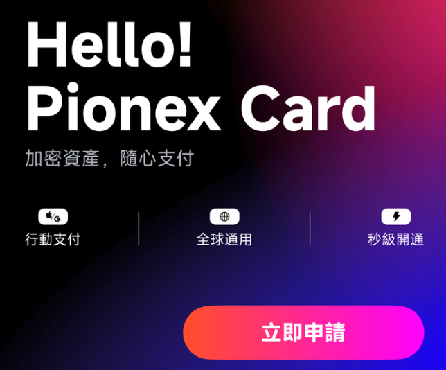 Visa 加密貨幣簽帳卡 – Pionex Card